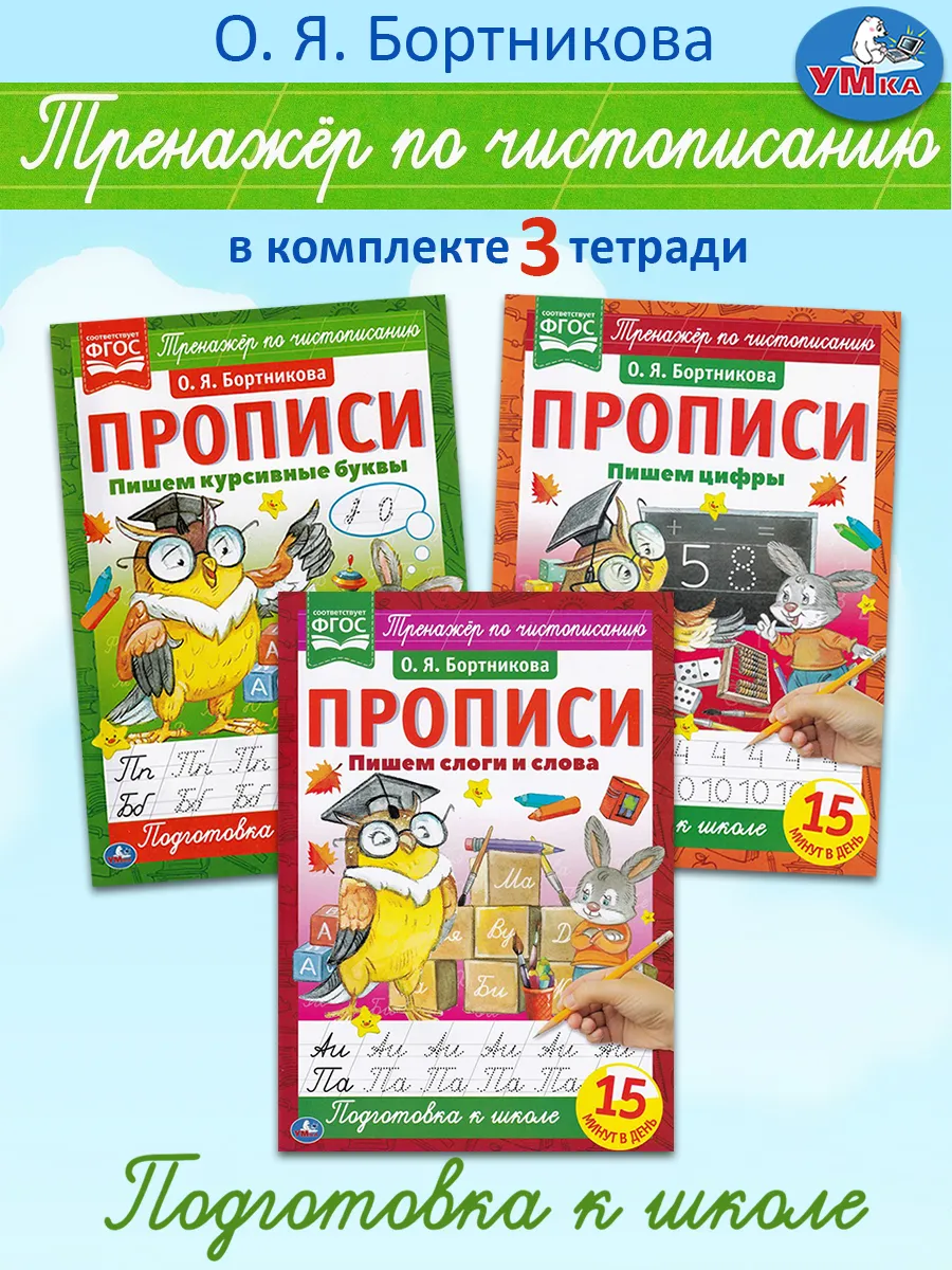 Пишем курсивные буквы, Пишем цифры, Пишем слоги и слова