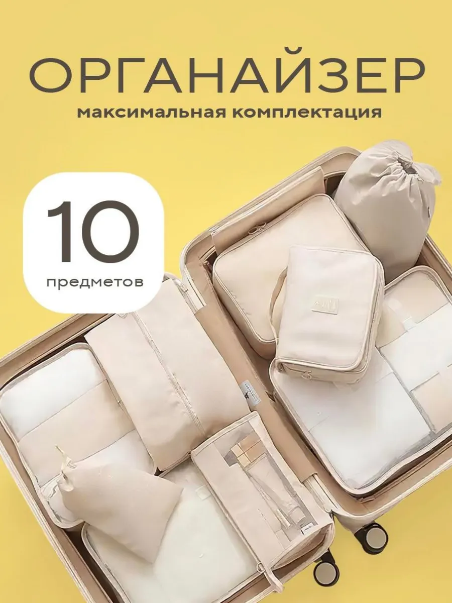 Органайзер дорожный для...
