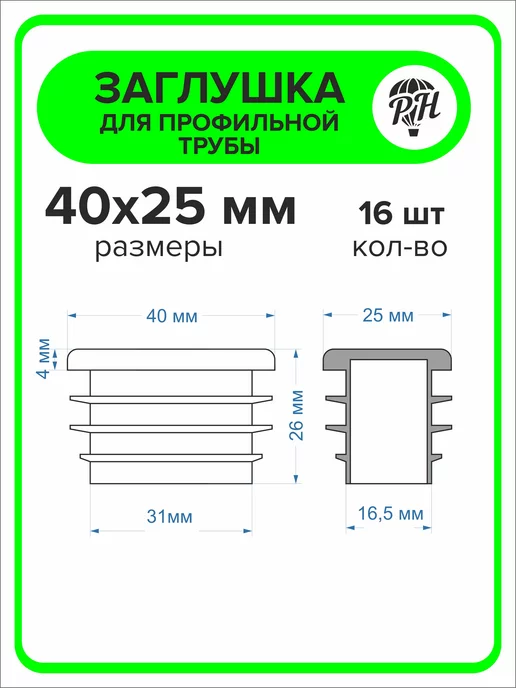 ПроДомПлюс Заглушка 60х40 мм для профильной трубы, 20 штук, 40x25 мм, 16 шт, фото 2