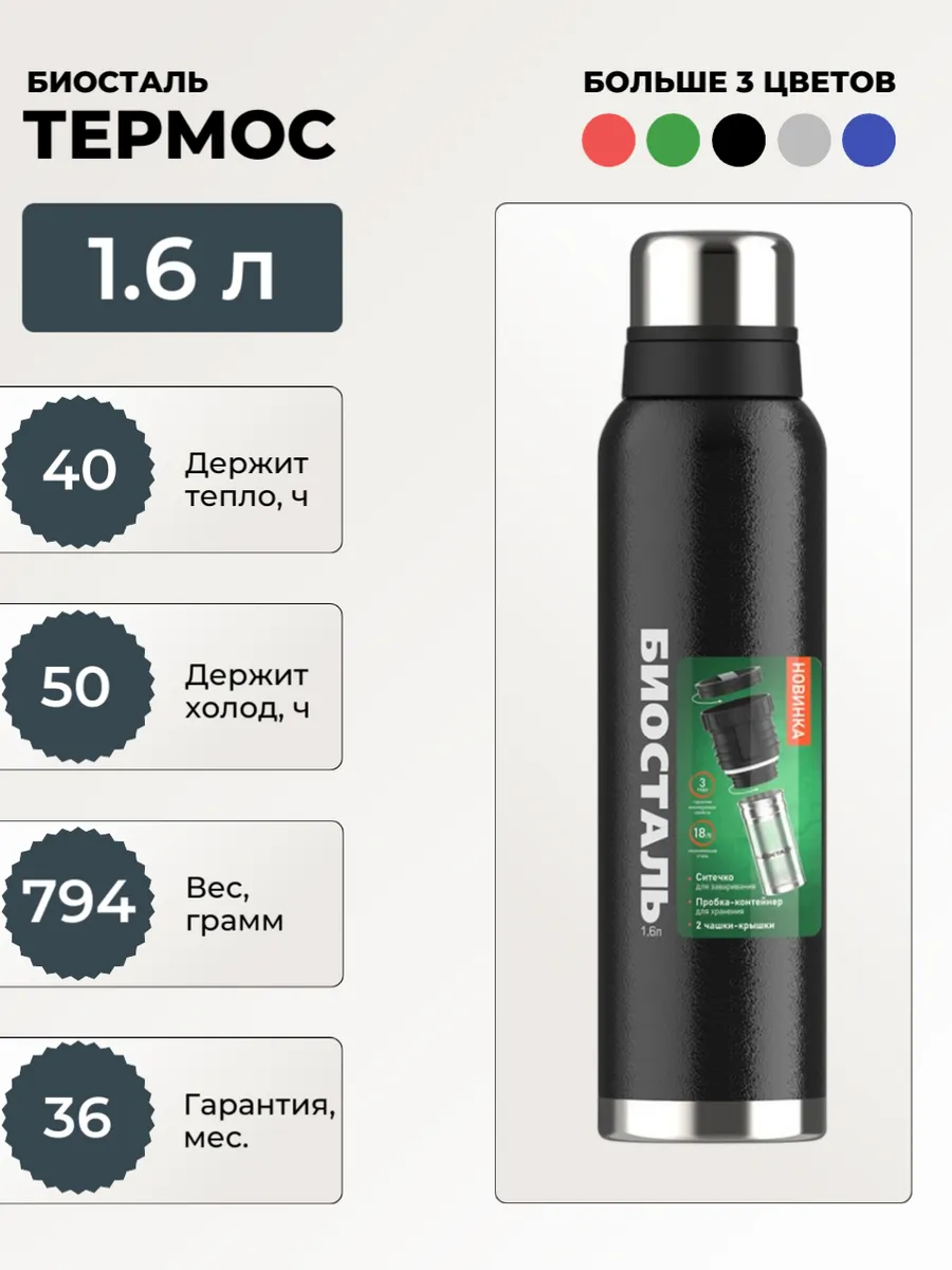 Термос Биосталь для чая, 1600...