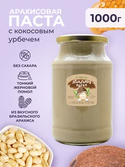 Арахисовая паста с кокосовым урбечем без сахара 1кг