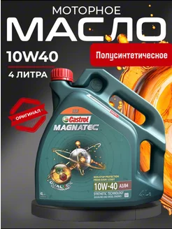 Моторное масло 10W 40 Magnatec 4л Кастрол магнатек