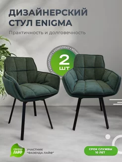 Дизайнерские стулья ENIGMA, 2 штуки, с поворотным механизмом ArtGenesis 224431857 купить за 24 012 ₽ в интернет-магазине Wildberries