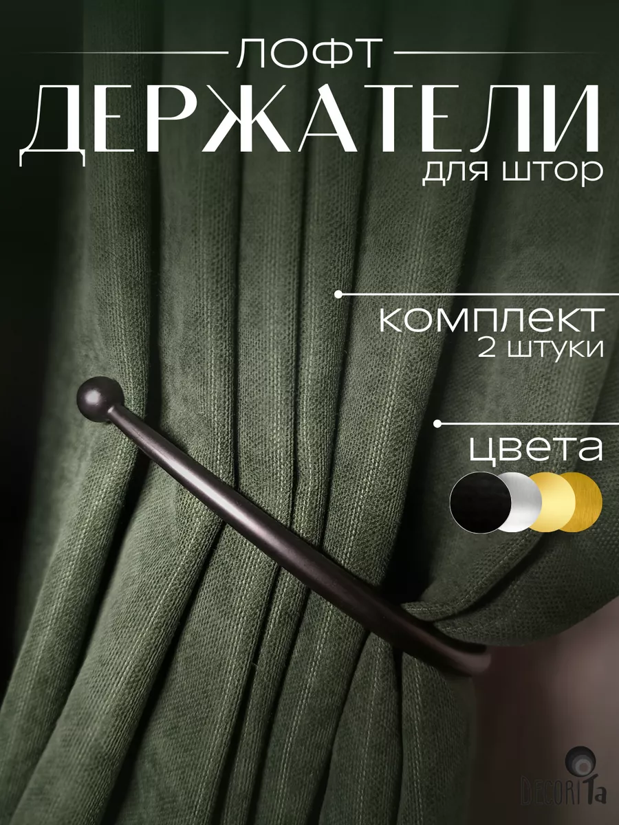 Подхваты для штор на стену...