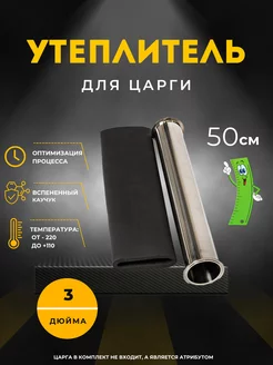 Утеплитель для царги 3 дюйма 50 см DistShop 224432015 купить за 370 ₽ в интернет-магазине Wildberries