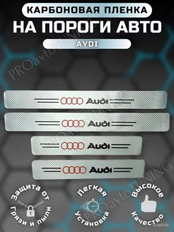 Карбоновые защитные накладки на пороги авто Audi