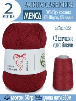 Пряжа для вязания Aurum Cashmere 2 шт MENCA 224433330 купить за 655 ₽ в интернет-магазине Wildberries