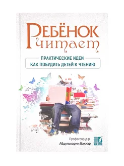 Книга "Ребенок читает", Профессор д-р Абдулькарим Баккар