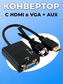 Переходник конвертер HDMI VGA audio Jack