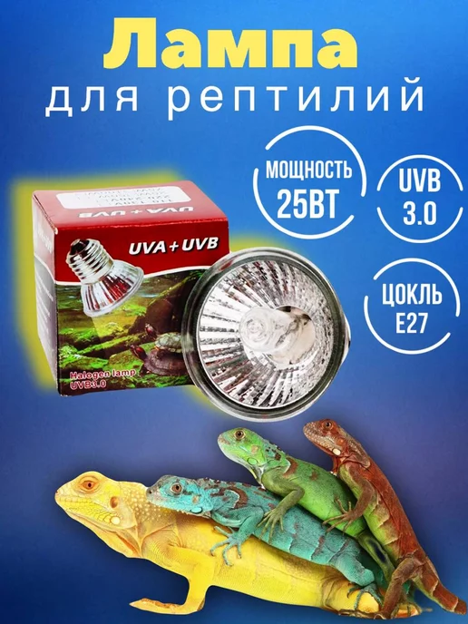 Heating reptile Галогенная лампа для террариума 25Вт для рептилий E27, 25 Вт