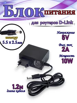 Блок питания 5V 2A (5,5х2,5 мм) для роутеров D-Link, Asus