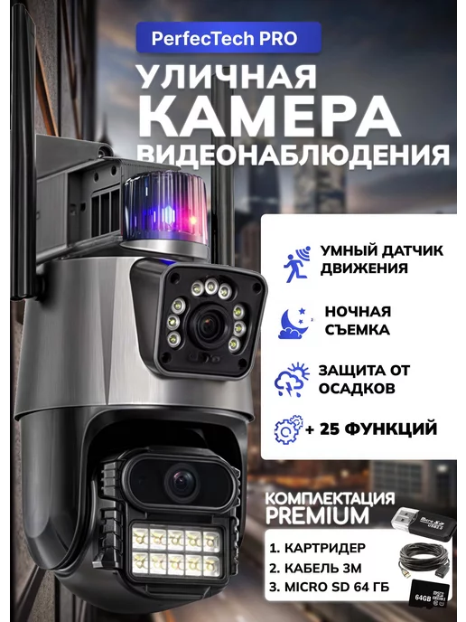 PerfecTech Уличная камера видеонаблюдения Wi-Fi двойная + 64ГбБ + 3м