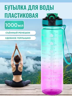 Бутылка для воды спортивная 1000мл для напитков и фитнеса