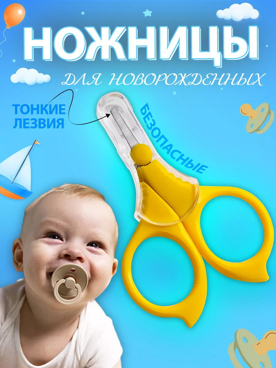 Ножницы для новорожденных
