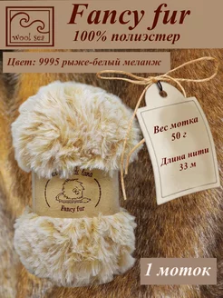 Меховая пряжа Fancy Fur ( 1 моток ) Wool Sea 224440705 купить за 193 ₽ в интернет-магазине Wildberries