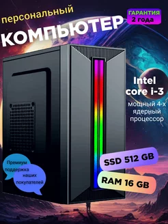 Системный блок ПК Intel Core i3 16GB RAM SSD 512GB