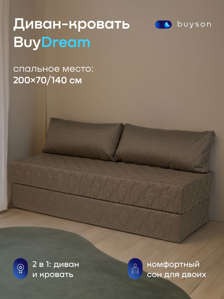 Бескаркасный диван-кровать, BuyDream 142х200 см (рогожка) buyson 224443360  купить за 21 861 ₽ в интернет-магазине Wildberries