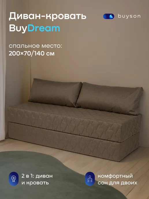 buyson Бескаркасный диван-кровать, BuyDream 142х200 см (рогожка)