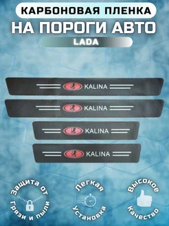 Карбоновые защитные накладки на пороги авто Lada Kalina