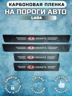 Карбоновые защитные накладки на пороги авто Lada Granta