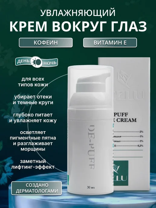 Dr.Sea Увлажняющий гель для кожи вокруг глаз с кофеином Moisturizing Eye Gel – Coffee, 30 мл