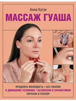 Массаж гуаша