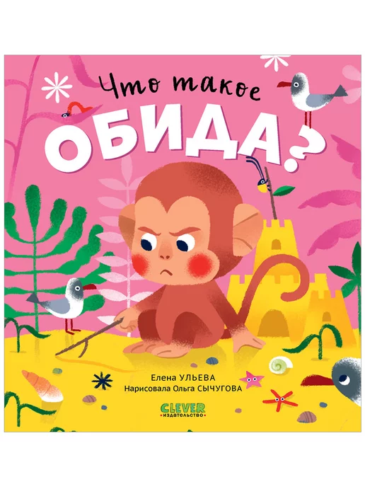 Издательство CLEVER Сказки про эмоции. Что такое обида?