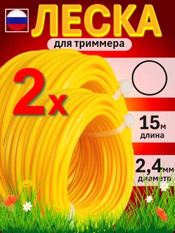 Леска для триммера круг 2,4 мм, 15 м, 2 штуки