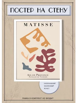 Постеры Анри Матисс Matisse абстракция (1) 40х60 см