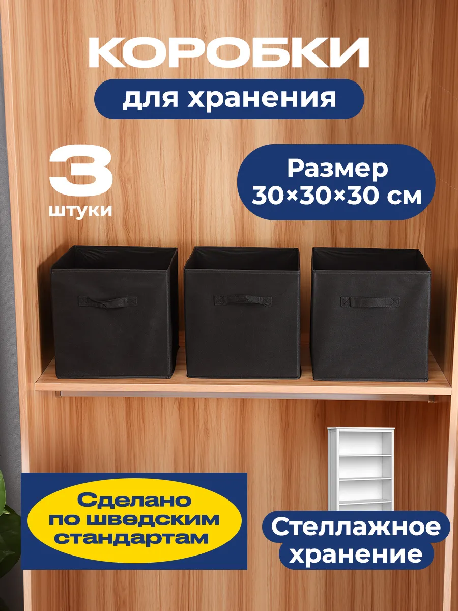 Коробки для хранения, короб стеллажный 30*30*30 см 3 штуки