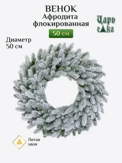 Венок Афродита флокированная 50 см Царь Елка 224455071 купить за 3 678 ₽ в интернет-магазине Wildberries