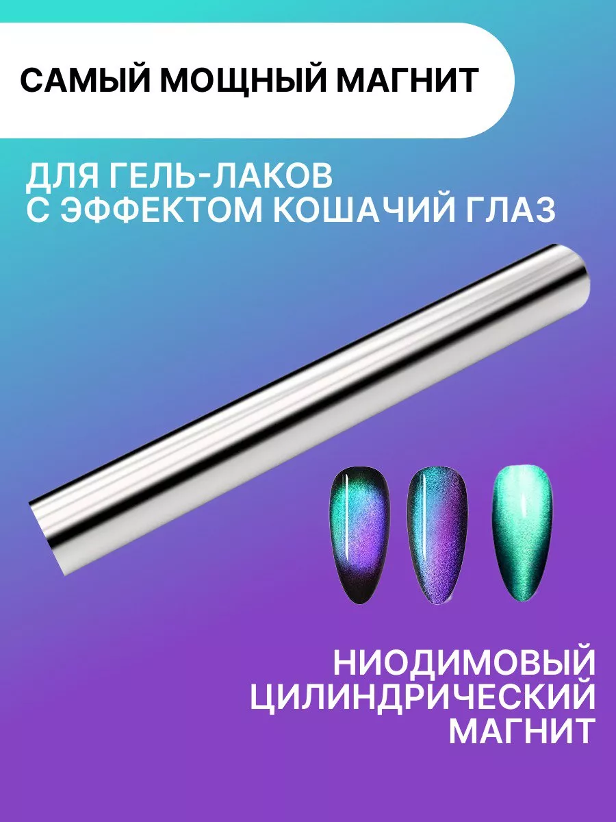 Магнит для маникюра...