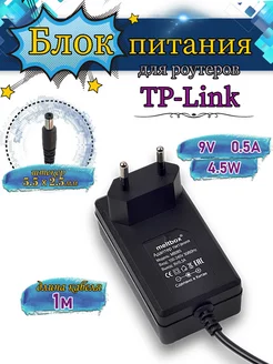 Блок питания для роутеров TP-Link