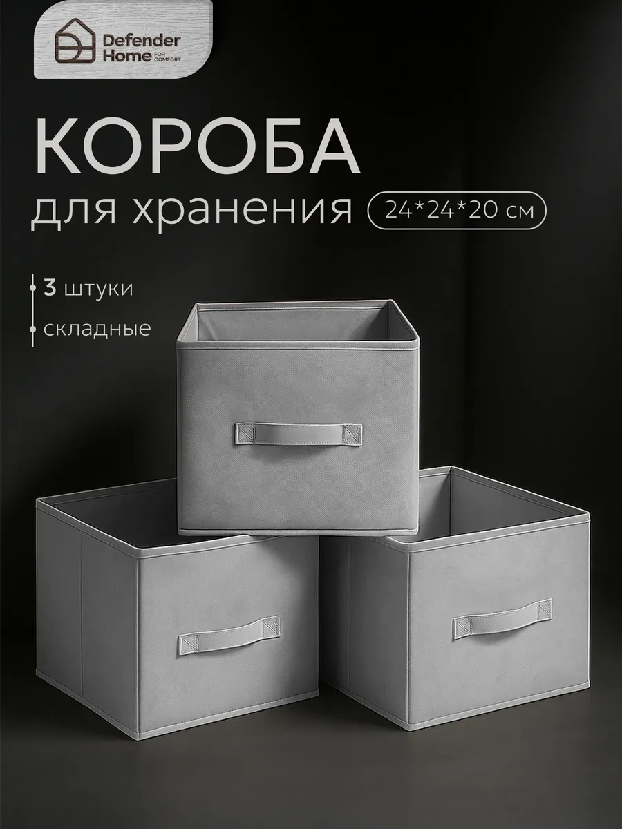 Коробки для хранения 3 шт 24х24х20 см