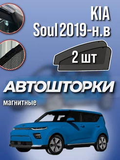 Каркасные шторки Kia Soul 2019-н.в