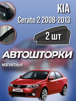 Каркасные шторки Kia Cerato 2 2008-2013