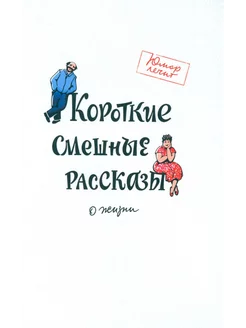 Короткие смешные рассказы о жизни