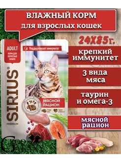 Корм влажный для кошек мясной рацион 24х85 г SIRIUS 224459416 купить за 1 341 ₽ в интернет-магазине Wildberries