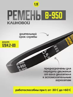 Ремень клиновой В-950 ГОСТ 1284.2-89, 1шт