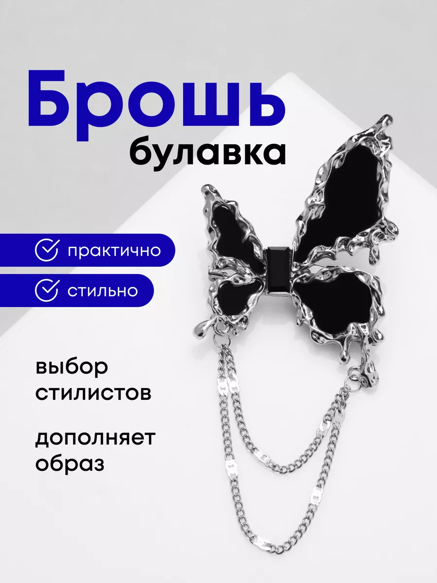 Брошь женская оригинальная с цепочкой стильная