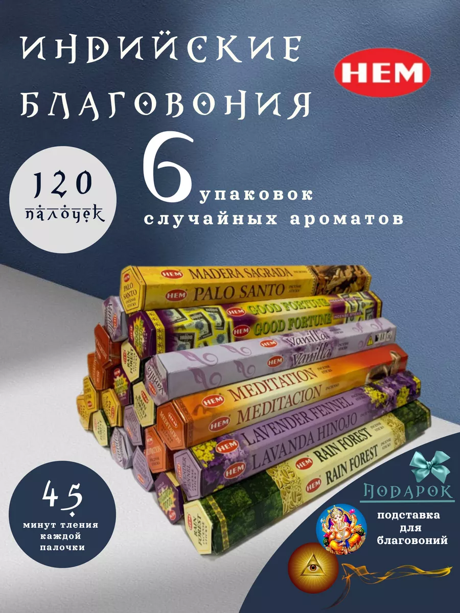 Благовония палочки арома...
