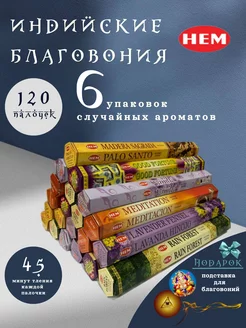 Благовония палочки арома индийские ароматические HEM 224462508 купить за 425 ₽ в интернет-магазине Wildberries