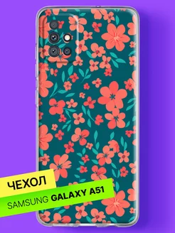 Чехол на Samsung Galaxy A51 с принтом