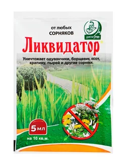 Средство от сорняков "Ликвидатор" 5 мл