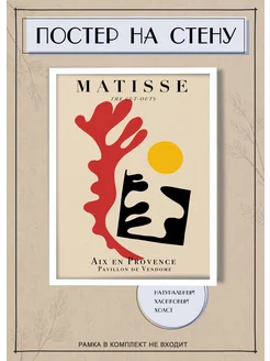 Постеры Анри Матисс Matisse абстракция (2) 60х80 см