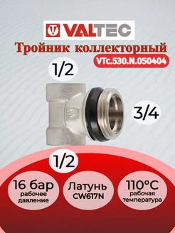 Тройник коллекторный 3/4"x1/2"x1/2" VTc.530.N.050404 Valtec 224465265 купить за 507 ₽ в интернет-магазине Wildberries