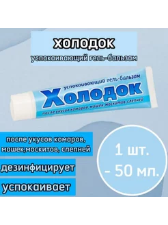 Успокаивающий гель-бальзам после укусов Холодок 50мл