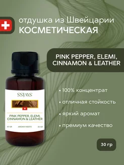 Отдушка косметическая Pink Pepper Elemi Cinnamon & Leather