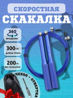 Скакалка спортивная скоростная