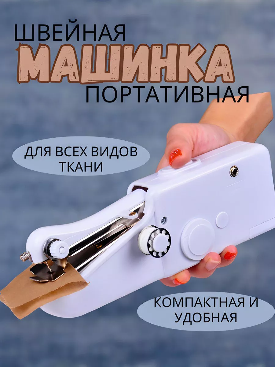 Швейная машинка мини ручная
